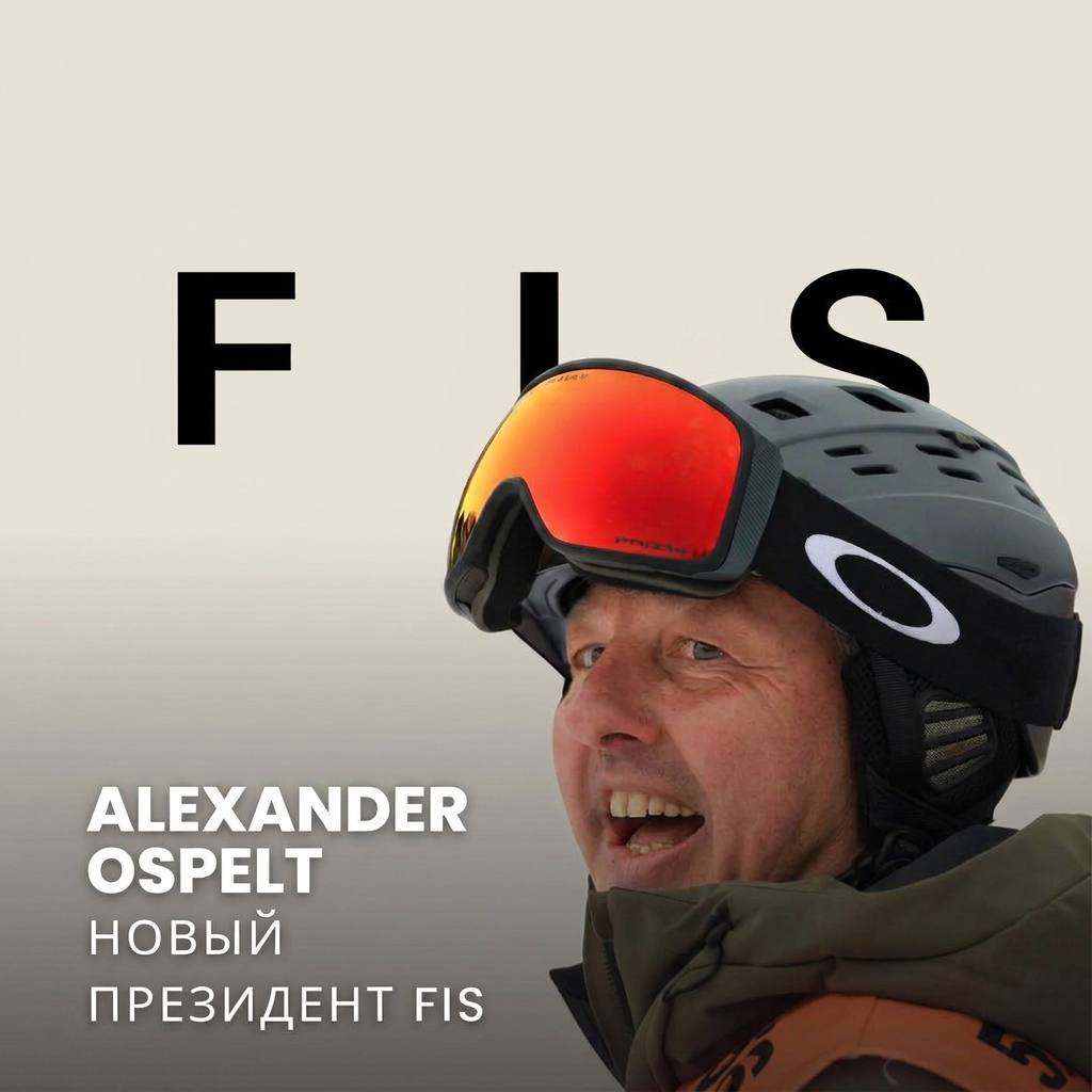 Исторические изменения в FIS: новым президентом избран Alexander Ospelt 